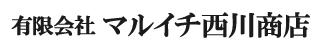 有限会社マルイチ西川商店